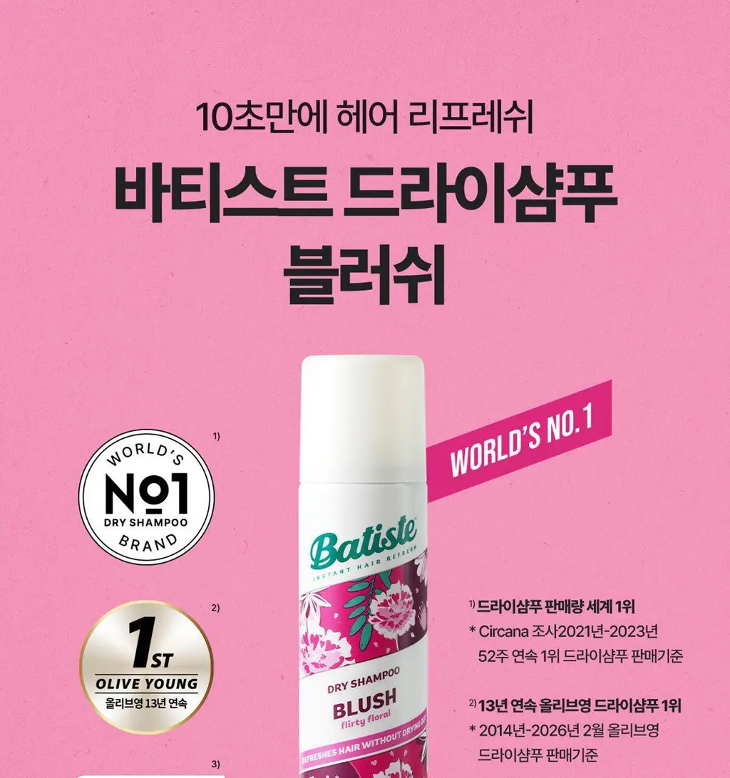 [유분순삭/뽀송] 바티스트 드라이샴푸 블러쉬 200ml 상세페이지 4